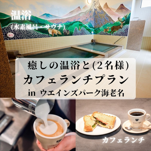 癒しの温浴とカフェランチプラン in ウエインズパーク海老名（2名様）【 チケット 神奈川県 海老名市 】 2105270 - 神奈川県海老名市