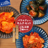 キムチバラエティーセット (お試しセット 定番人気3種類)
