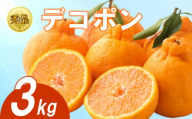 [2025年3月下旬より順次発送][秀品]デコポン 約3kg 不知火 でこぽん みかん 蜜柑 ミカン 柑橘 果物 くだもの 果実 フルーツ 旬 旬の果物 デザート スイーツ おやつ ゼリー ジュース 人気果物 人気フルーツ ランキング 香川 丸亀
