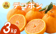 [2025年3月下旬より順次発送][特秀品]デコポン 約3kg 不知火 でこぽん みかん 蜜柑 ミカン 柑橘 果物 くだもの 果実 フルーツ 旬 旬の果物 デザート スイーツ おやつ ゼリー ジュース 人気果物 人気フルーツ ランキング 香川 丸亀