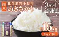 【先行予約】【令和7年産】定期便 ≪3ヶ月連続お届け≫ 化学肥料不使用 特別栽培米 あきさかり 精米 5kg × 3回（合計15kg） / 白米 米 福井県あわら市産 美味しい 特別栽培米 減農薬 安心な米 旨味 甘み もっちり 冷蔵保管米 ※2025年10月上旬より順次発送 [aw010-c001]