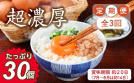 【定期便3回】ミネラルを豊富に含んだ越前赤玉子30個（27個＋卵割れ補償3個）