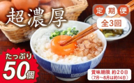 【定期便3回】ミネラルを豊富に含んだ越前赤玉子50個（45個＋卵割れ補償5個）
