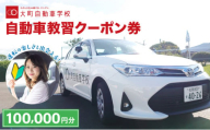 自動車教習クーポン券 100,000円分／クーポン券 自動車学校 教習 大町自動車学校 合宿 佐賀県 大町町