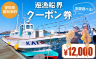 遊漁船界 クーポン券 12,000円分