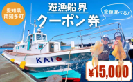 遊漁船界 クーポン券 15,000円分