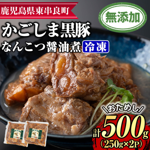 【0075131a】＜おためし＞鹿児島黒豚無添加なんこつ醤油煮(冷凍)(計500g・250g×2食) 黒豚 豚肉 ぶた肉 なんこつ 軟骨 惣菜 【鹿児島ますや】 2105364 - 鹿児島県東串良町