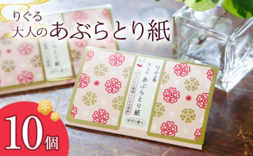 りぐる大人のあぶらとり紙 10個入り 1個30枚入り フェイスペーパー 香り付き ゆずの香り 油取り スキンケア 化粧直し メイク直し テカリ防止 化粧 コスメ 油取り紙 皮脂とり さくら模様 土佐和紙 2105366 - 高知県土佐市