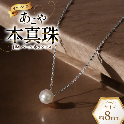 AI387 Marycoco あこや本真珠 8mm 一粒 パールネックレス シルバー ケース付 [NA801 ネックレス 一粒ネックレス パール 真珠 アコヤ真珠 本真珠 ジュエリー アクセサリー 金属アレルギー対応 メアリーココ 長崎県 島原市 ] 2105368 - 長崎県島原市