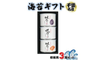 [お中元] 海苔ギフト 和紙缶 3缶セット｜お中元 のし 熨斗 のり 海苔 贈答 房総 内房 千葉 袖ケ浦 [0235chc1]