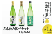 酒蔵おすすめの『副将軍』シリーズ３本飲み比べセット〈其の二〉（大吟醸山田錦磨き50・純米吟醸・特別純米）720ml　各1本【日本酒 お酒 酒 水戸市 茨城県】（DW-42）