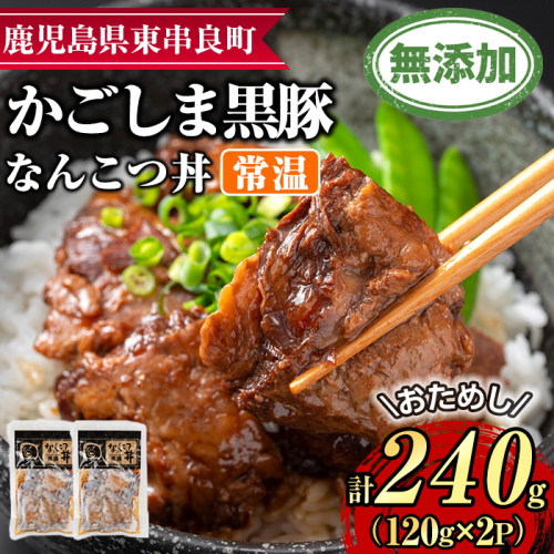 【0065133a】鹿児島黒豚無添加なんこつ丼(常温)(計240g・120g×2食) 黒豚 豚肉 ぶた肉 なんこつ 軟骨 丼ぶり どんぶり 惣菜 【鹿児島ますや】 2105443 - 鹿児島県東串良町