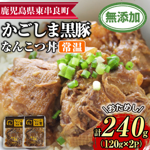 【0065133a】鹿児島黒豚無添加なんこつ丼(常温)(計240g・120g×2食) 黒豚 豚肉 ぶた肉 なんこつ 軟骨 丼ぶり どんぶり 惣菜 【鹿児島ますや】 2105443 - 鹿児島県東串良町