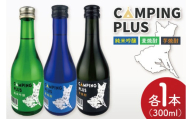 CAMPING PLUS 3本セット（純米吟醸・麦焼酎・芋焼酎）300ml　各1本【日本酒 焼酎 飲み比べ お酒 酒 水戸市 茨城県】（DW-44）