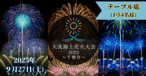 テーブル席券（1卓4名様分）【2025年9月27日(土)】大洗海上花火大会 〜千櫓祭〜 2105449 - 茨城県大洗町