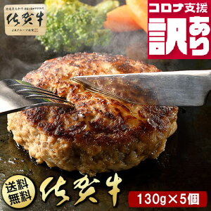BN089 定期便 訳あり 全12回 佐賀牛100%ハンバーグ130gx5個入り 2105457 - 佐賀県みやき町