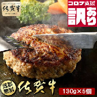 BN089 定期便　訳あり　全12回　佐賀牛100％ハンバーグ130gｘ5個入り