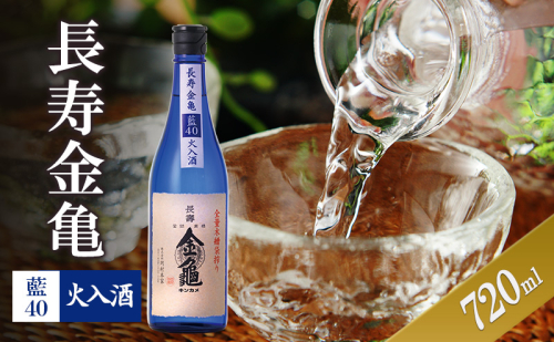 長寿金亀藍40 火入 720ml 2105459 - 滋賀県豊郷町