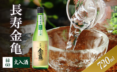 長寿金亀緑60 火入 720ml 2105462 - 滋賀県豊郷町