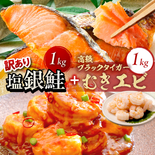 お手軽！お弁当に最適！厚切り 塩銀鮭切身 約1kg（プロトン凍結 訳あり 不揃い）＋ワタなし！ぷりぷり食感！高級ブラックタイガー むきエビ1kg 2105464 - 京都府京丹後市
