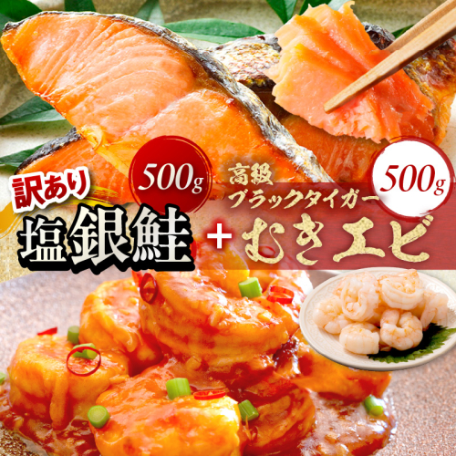 お手軽！お弁当に最適！厚切り 塩銀鮭切身 約500g（プロトン凍結 訳あり 不揃い）＋ワタなし！ぷりぷり食感！高級ブラックタイガー むきエビ500g 2105465 - 京都府京丹後市