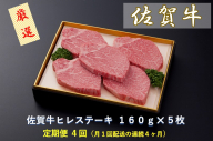 CF028 【定期便４回】佐賀牛ヒレステーキ １６０ｇ×５枚