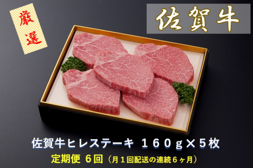 CF029 【定期便6回】佐賀牛ヒレステーキ 160g×5枚 2105468 - 佐賀県みやき町