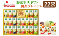 カゴメ 野菜生活 ギフト 国産 プレミアム (22本)｜野菜 果物 くだもの フルーツ ジュース お歳暮 お祝い プレゼント ギフト 化粧箱 シャディ 袖ケ浦 [0365chp]