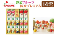 カゴメ 野菜フルーツ 国産 プレミアム (14本)｜野菜 果物 くだもの フルーツ ジュース  お歳暮 お祝い プレゼント ギフト 化粧箱 シャディ 袖ケ浦 [0366chp]