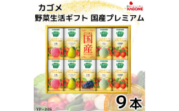 カゴメ野菜生活ギフト国産プレミアムは国産素材にこだわり、厳選した高級果実をたっぷり使用した、「野菜生活100」ブランドの最高峰。素材本来のおいしさを贅沢に引き出した、ギフトならではの濃厚な味わいです。