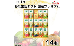 カゴメ野菜生活ギフト国産プレミアムは国産素材にこだわり、厳選した高級果実をたっぷり使用した、「野菜生活100」ブランドの最高峰。素材本来のおいしさを贅沢に引き出した、ギフトならではの濃厚な味わいです。