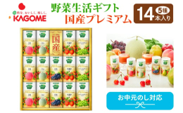 カゴメ野菜生活ギフト国産プレミアムは国産素材にこだわり、厳選した高級果実をたっぷり使用した、「野菜生活100」ブランドの最高峰。素材本来のおいしさを贅沢に引き出した、ギフトならではの濃厚な味わいです。