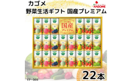 カゴメ野菜生活ギフト国産プレミアムは国産素材にこだわり、厳選した高級果実をたっぷり使用した、「野菜生活100」ブランドの最高峰。素材本来のおいしさを贅沢に引き出した、ギフトならではの濃厚な味わいです。