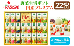 カゴメ野菜生活ギフト国産プレミアムは国産素材にこだわり、厳選した高級果実をたっぷり使用した、「野菜生活100」ブランドの最高峰。素材本来のおいしさを贅沢に引き出した、ギフトならではの濃厚な味わいです。