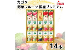 カゴメ野菜生活100 国産プレミアムと国産100%フルーツジュースをバラエティ豊かに詰め合わせました。野菜生活ギフト国産プレミアムは国産素材にこだわり、厳選した高級果実をたっぷり使用した、「野菜生活1