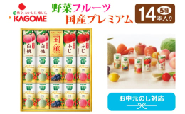 カゴメ野菜生活100 国産プレミアムと国産100%フルーツジュースをバラエティ豊かに詰め合わせました。野菜生活ギフト国産プレミアムは国産素材にこだわり、厳選した高級果実をたっぷり使用した、「野菜生活1