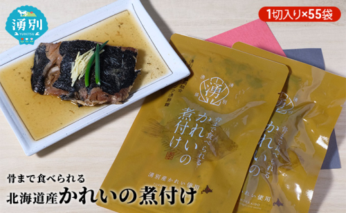 骨まで食べられる北海道産かれいの煮付け（1切入り×55袋） 魚貝類 加工食品 海産物 煮つけ 煮魚 さかな サカナ おかず おつまみ 肴  210556 - 北海道湧別町