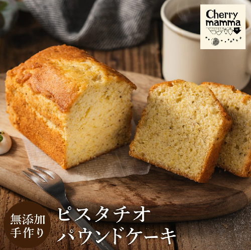 パウンドケーキ「ピスタチオ」007CM03N.／無添加 スイーツ パウンド ケーキ 個包装 ギフト プレゼント お菓子 洋菓子 おかし 焼き菓子 ピスタチオ ケーキ お取り寄せスイーツ デザート 贈り物 Cherry mamma(ちぇりーまんまのスイーツ工房)
 2105588 - 兵庫県市川町