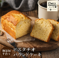 パウンドケーキ「ピスタチオ」007CM03N.／無添加 スイーツ パウンド ケーキ 個包装 ギフト プレゼント お菓子 洋菓子 おかし 焼き菓子 ピスタチオ ケーキ お取り寄せスイーツ デザート 贈り物 Cherry mamma(ちぇりーまんまのスイーツ工房)