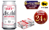 【6ヶ月定期便】ドライクリスタル（合計144本）350ml × 毎月1ケース（24本入）= 計6回お届け | アサヒ ビール ドライ クリスタル 缶 ギフト プレゼント 内祝い 茨城県 守谷市 みらい