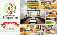サンセリテ お食事券 ( 15,000円 分 ) ｜ お食事券 チケット 食事 美祢市 山口県 美祢 秋吉台 ランチ カフェ レストラン バイキング 料理 国際芸術村 レストラン 和食 洋食 サンセリテ