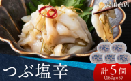 積丹 老舗手作りシリーズ つぶ塩辛”160g×5個セット おつまみ 晩酌 ご飯のおとも