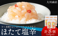 積丹 老舗手作りシリーズ ほたて塩辛”150g×8個セット おつまみ 晩酌 ご飯のおとも