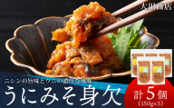 積丹 老舗手作りシリーズ うにみそ身欠”150g×5個セット おつまみ 晩酌 ご飯のおとも