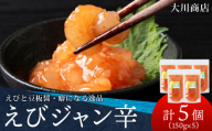 積丹 老舗手作りシリーズ えびジャン辛”150g×5個セット おつまみ 晩酌 ご飯のおとも
