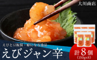 積丹 老舗手作りシリーズ えびジャン辛”150g×8個セット おつまみ 晩酌 ご飯のおとも