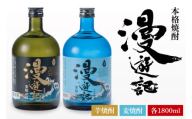 本格焼酎『漫遊記』芋・麦 2本セット1800ml 各1本【焼酎 飲み比べ お酒 酒 水戸市 茨城県】（DW-46）