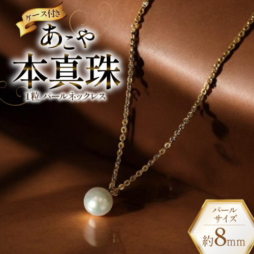 AI388 Marycoco あこや本真珠 8mm 一粒 パールネックレス ゴールド ケース付 [NA801-G ネックレス 一粒ネックレス パール 真珠 アコヤ真珠 本真珠 ジュエリー アクセサリー 金属アレルギー対応 メアリーココ 長崎県 島原市 ] 2105686 - 長崎県島原市