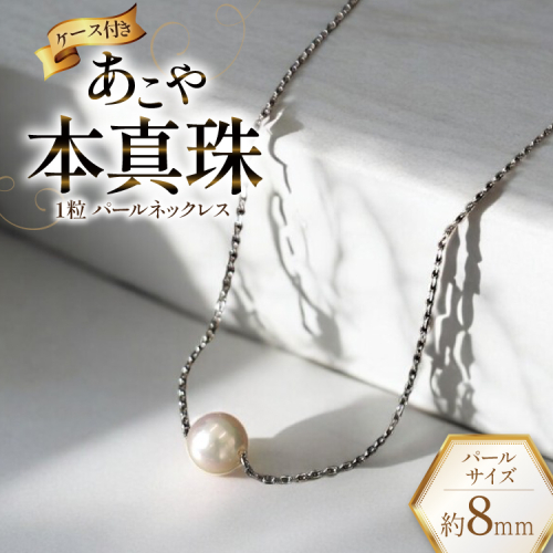 AI389 Marycoco あこや本真珠 8mm 一粒 パールスルーネックレス シルバー ケース付 [NPS80A ネックレス 一粒ネックレス パール 真珠 アコヤ真珠 本真珠 ジュエリー アクセサリー 金属アレルギー対応 メアリーココ 長崎県 島原市 ] 2105687 - 長崎県島原市