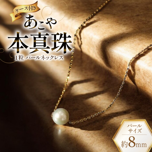 AI390 Marycoco あこや本真珠 8mm 一粒 パールスルーネックレス ゴールド ケース付 [NPS80A-G ネックレス 一粒ネックレス パール 真珠 アコヤ真珠 本真珠 ジュエリー アクセサリー 金属アレルギー対応 メアリーココ 長崎県 島原市 ] 2105688 - 長崎県島原市